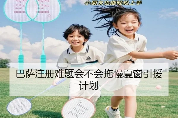 巴萨注册难题会不会拖慢夏窗引援计划